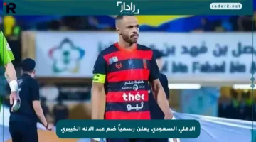 الأهلي السعودي يعلن رسمياً ضم عبد الإله الخيبري